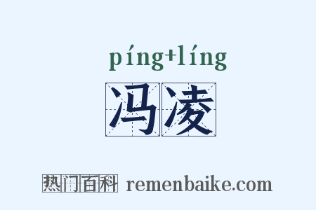 冯凌是什么意思的图片